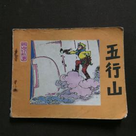 五行山 连环画