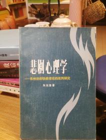悲剧心理学