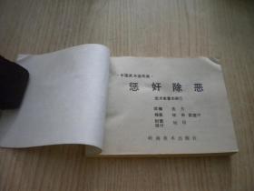 《武术家霍东阁》第5册。64开，岭南1985.3一版一印。1176号，连环画