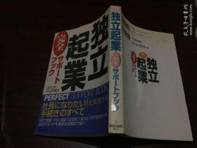 独立起业完全（原版日文）