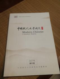 中国现代文学研究丛刊2017年第3期
