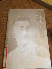 胡适传，书生本色