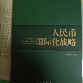 国家发展战略研究丛书：人民币国际化战略（人民币国际化的前景被世界高度关注）