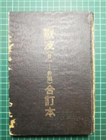 【孔网孤品 红色经典】【解放前】《战友》（半月刊）第21期—30期合订本，1949年2月1日—1949年7月1日，32开，共计10期10册，品相非常好，中国人民解放军华北军区政治部编印