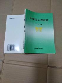 中学生心理教育   【大连海事大学出版社 王希华  主编】