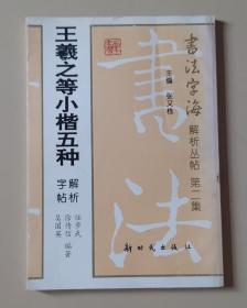 王羲之等小楷五种字帖解析1版2印！☆书法字海解析丛贴第二集☆