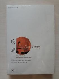 晚唐：九世纪中叶的中国诗歌 (827-860)