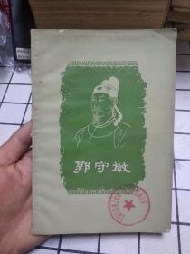 郭守敬（66年印）