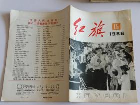 红旗半月刊 (含用党性原则对待手中的权利，当代军人的理想，试论厂长负责制，说政绩， 一个军人画家的神圣职责， 封二美术画：苏武勇作祖国在我心中、殷培华作这里涌向最前沿)