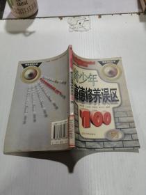 青少年道德修養(yǎng)誤區(qū)100例