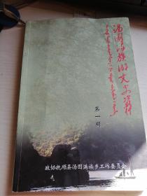 《汤图满族乡文史资料》第一辑