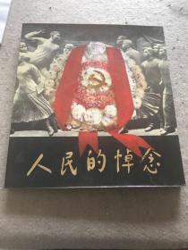 人民的悼念，画册(两种版本一起出售)