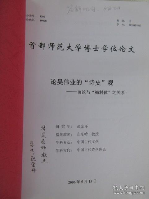 论吴伟业的“诗史”观——兼论与“梅村体”之关系 （首都师范大学博士学位论文）【张金环签名本】