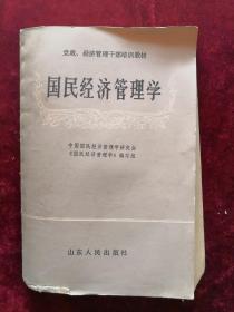 国民经济管理学 82年版 包邮挂刷