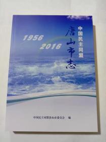 中国民主同盟唐山市志 1956-2016