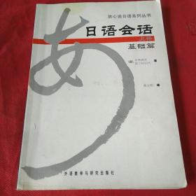 日语会话基础篇(上册)(放心说日语系列丛书)（售止，请购新版！）