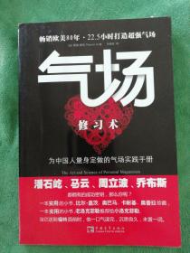 气场修习术