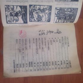 叫来河   1982年第二期。油印本