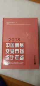 中国商品交易市场统计年鉴-2018 （可开发票）