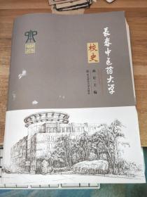 长春中医药大学校史 1958-2018