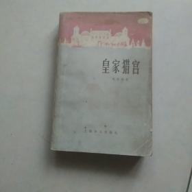 皇家猎宫