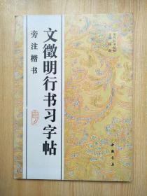 文徵明行书习字帖:旁注楷书