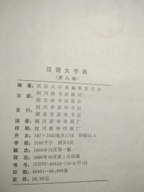 汉语大字典 1-8册