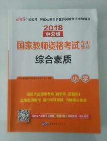 2018中公版  国家教师资格考试专用教材  综合素质  小学 (有少量笔记)