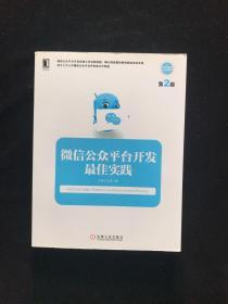 微信公众平台开发最佳实践  一版一印  内页如新