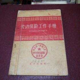 劳动保险工作手册 1957年版