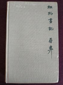 【著名作家、书法家、画家、“中国文化的国际使者”、Coca Cola中文名称“可口可乐”的翻译者 蒋彝 签名本】英文原版《纽约画记》 布面硬精装 内有大量蒋彝先生绘制的精美插图 收藏珍品！