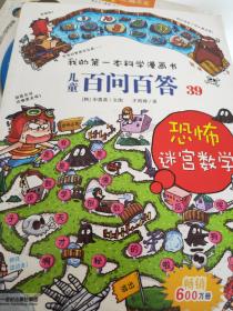 我的第一本科学漫画书 儿童百问百答系列39 恐怖迷宫数字