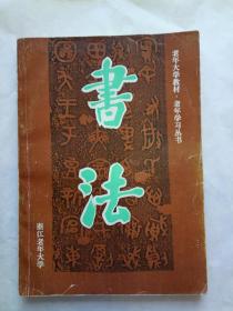 书法【老年大学教材.老年学习丛书】