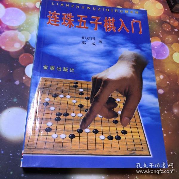 连珠五子棋入门