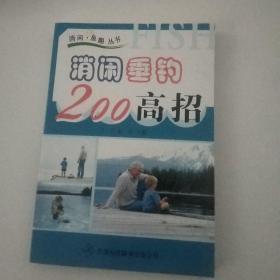 消闲垂钓200高招