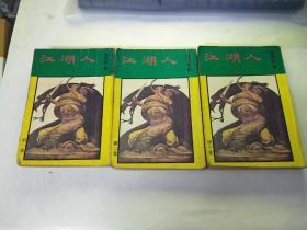 老武侠 江湖人全3册