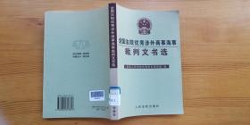 全国法院优秀涉外商事海事裁判文书选 人民法院出版社 馆藏品佳