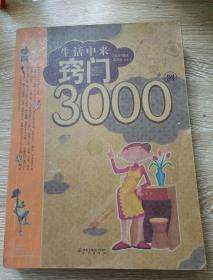 生活中来窍门3000例