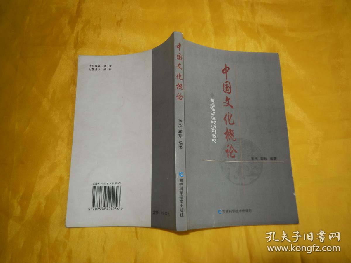 中国文化概论（普通高等院校适用教材、现货、付款后立即发货）