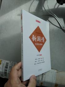 新国情 社会热点辨析