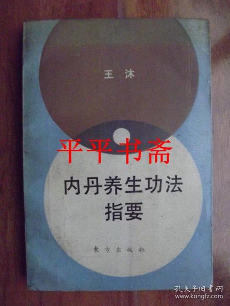 内丹养生功法指要（32开 90年一版一印）