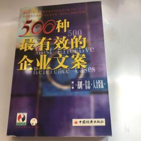 500种最有效的企业文案   第一卷  战略.信息.人力资源