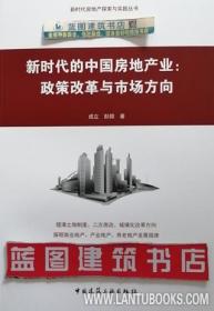 新时代房地产探索与实践丛书 新时代的中国房地产业：政策改革与市场方向 9787112240722 成立 彭燚 中国建筑工业出版社