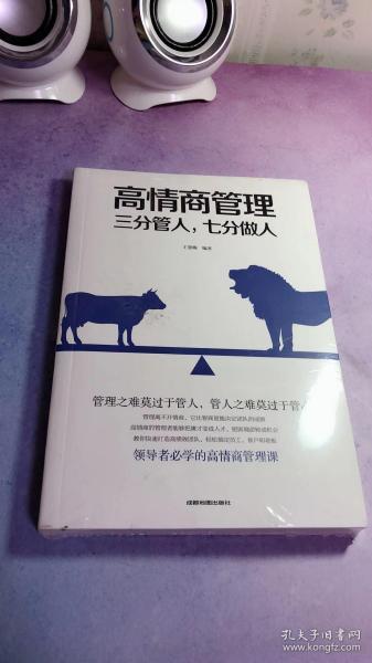 高情商管理三分管人 七分做人