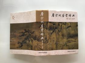 唐诗鉴赏辞典 、唐宋词鉴赏辞典（唐.五代.北宋）【共2本合售】精装