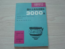 万国图案系列 国外古典陶瓷图形3000例