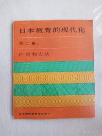 日本教育的现代化 第二卷:内容和方法