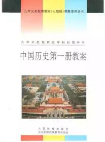 中国历史第1册教案(人教版9年义教3年制初中教材教案)