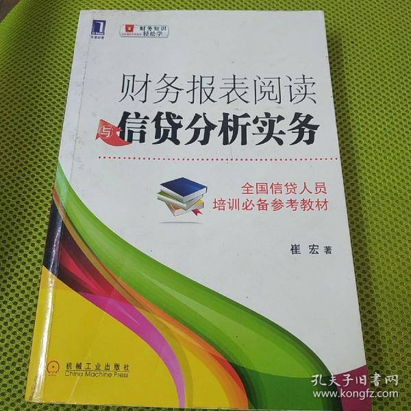 财务报表阅读与信贷分析实务