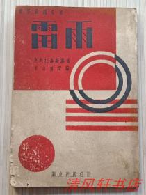 世界戏剧名著《雷雨》全1册“奥斯托洛斯基 著 李吉圃 译编”昭和十七年（1942年）9月1日印刷.9月25日发行 32开本 小字.繁体竖排【私藏品佳 内页干净“封面封底下端边缘有轻微小开裂”】关东出版社版 大连市福星街三五五 总批发处 满洲书籍配给株式会社 大连营业所